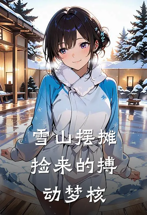 雪山摆摊：捡来的搏动梦核